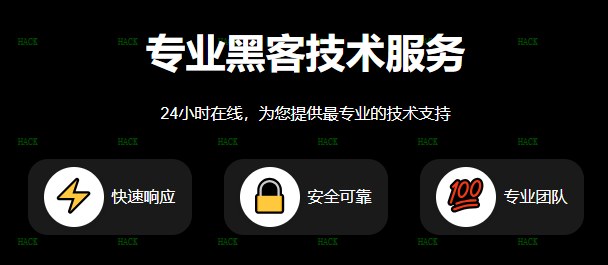 黑客24小时在线QQ帮忙网站
